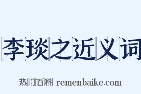 李琰之近义词是什么意思的图片